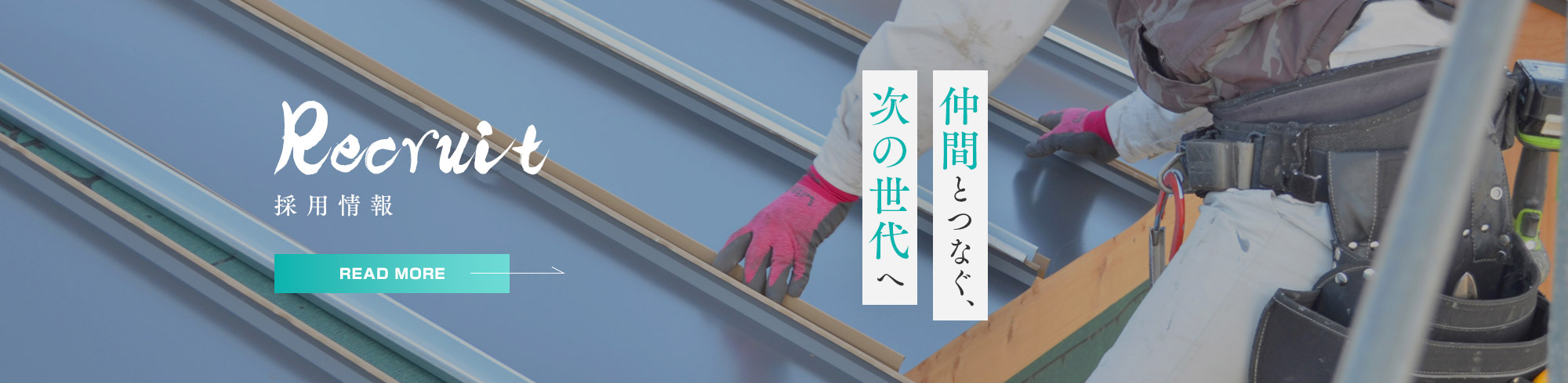採用情報