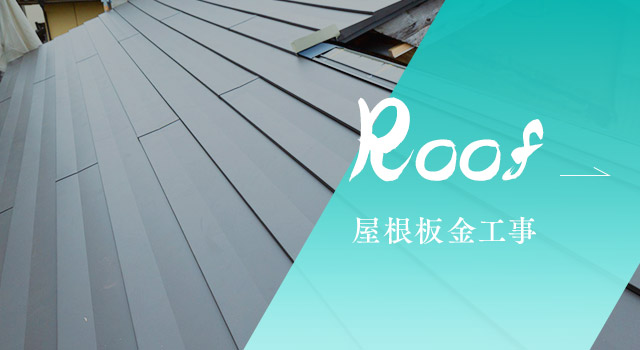 屋根板金工事