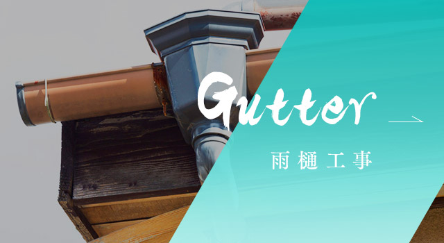雨樋工事